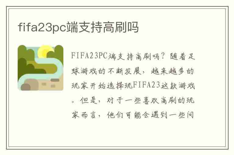 fifa23pc端支持高刷吗(fifa2130帧)